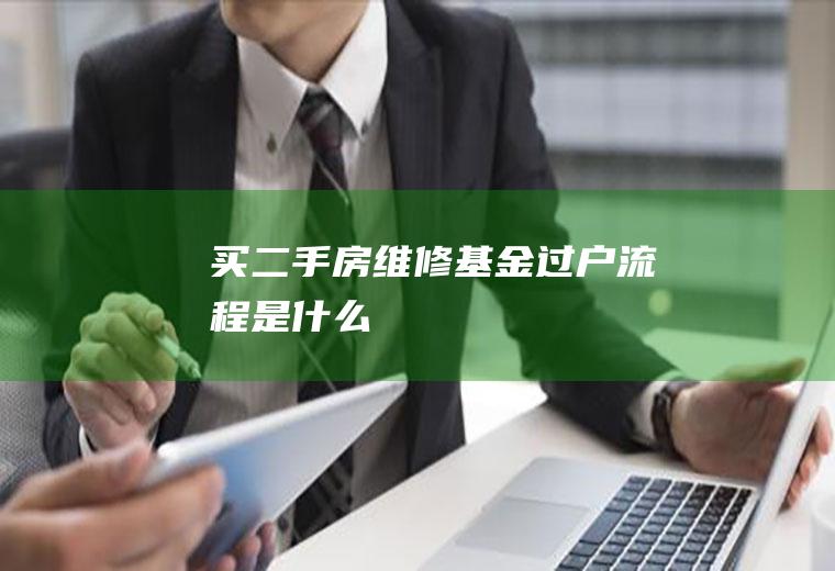 买二手房维修基金过户流程是什么