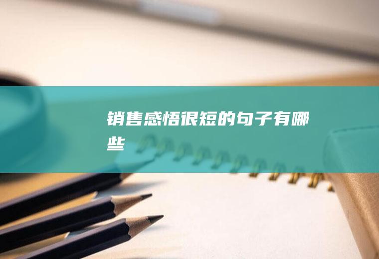 销售感悟很短的句子有哪些