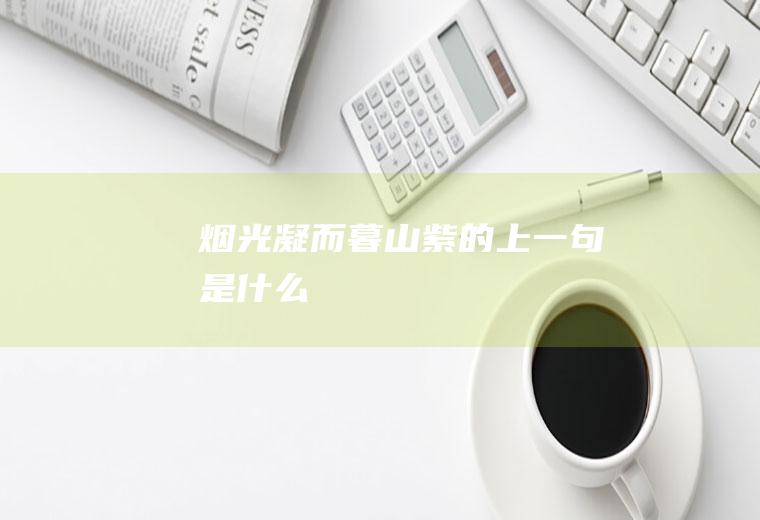 烟光凝而暮山紫的上一句是什么