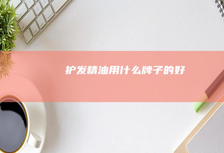 护发精油用什么牌子的好