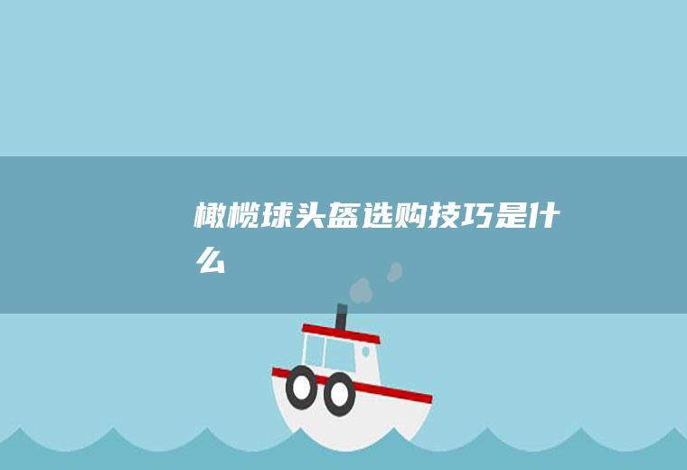 橄榄球头盔选购技巧是什么