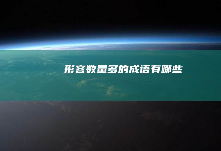 形容数量多的成语有哪些