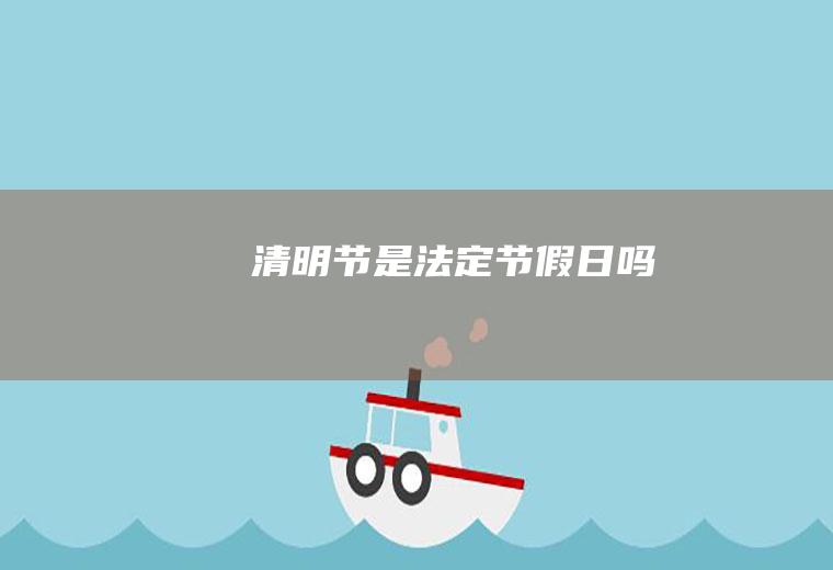 清明节是法定节假日吗