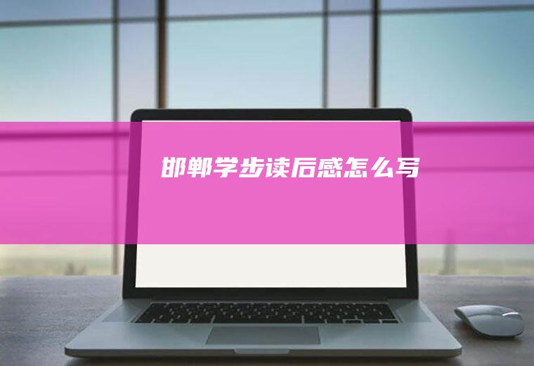 《邯郸学步》读后感怎么写