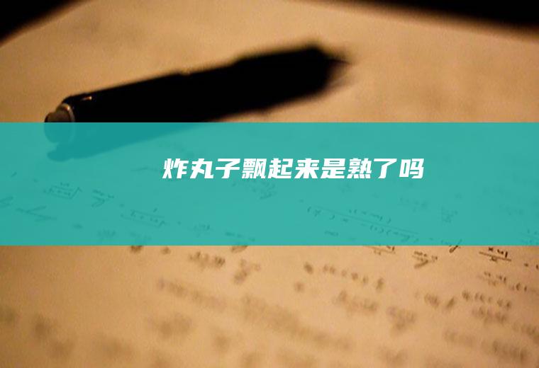 飘起来是熟了吗