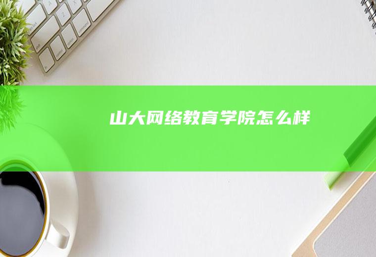 山大网络教育学院怎么样