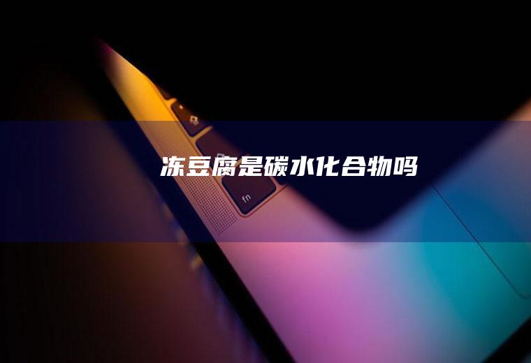 冻豆腐是碳水化合物吗