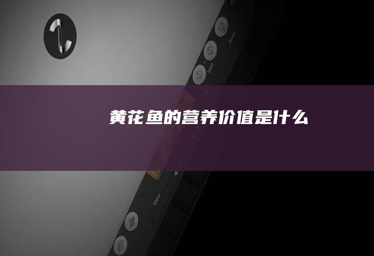 黄花鱼的营养价值是什么