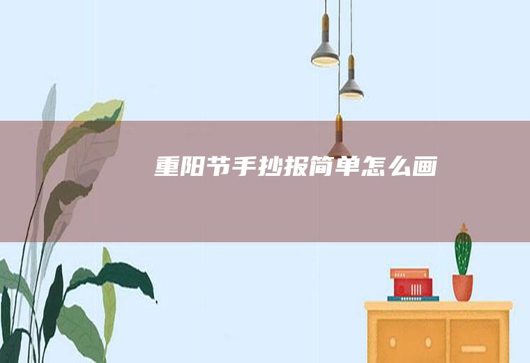 重阳节手抄报简单怎么画