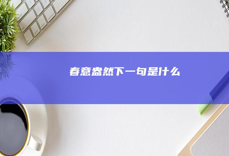 春意盎然下一句是什么