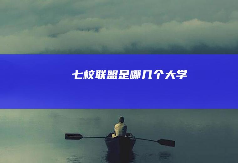 七校联盟是哪几个大学