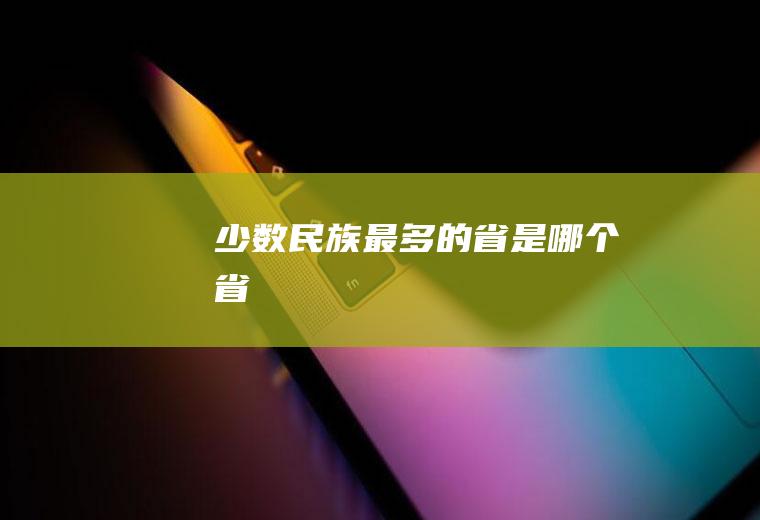 少数民族最多的省是哪个省