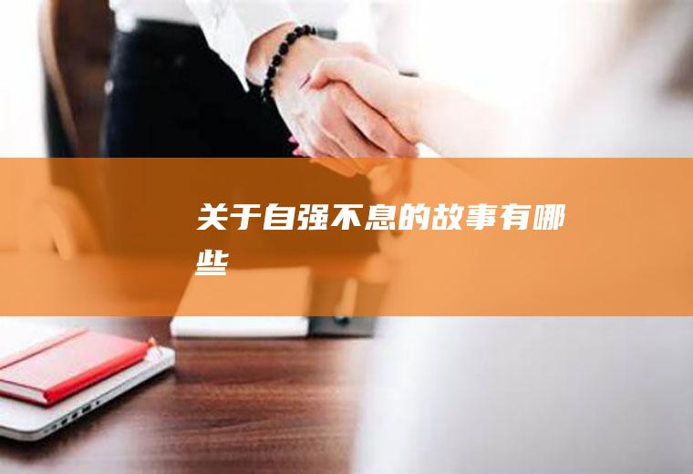 关于自强不息的故事有哪些