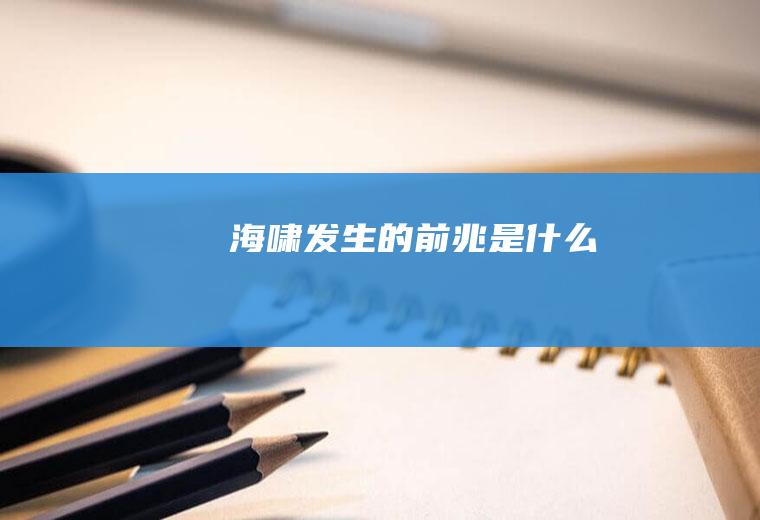 海啸发生的前兆是什么