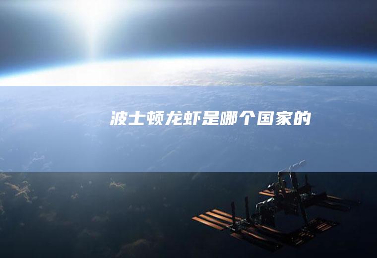 波士顿龙虾是哪个国家的