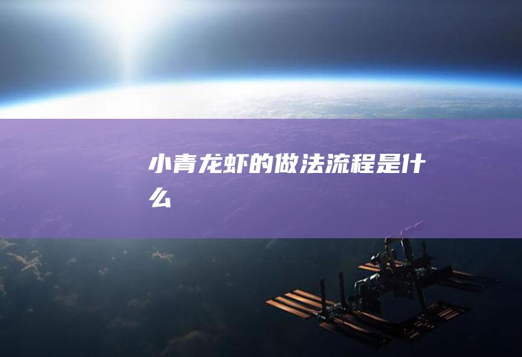 小青龙虾的做法流程是什么