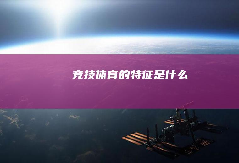 竞技体育的特征是什么