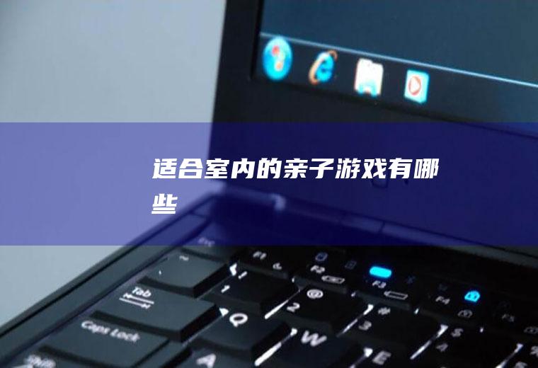 适合室内的亲子游戏有哪些