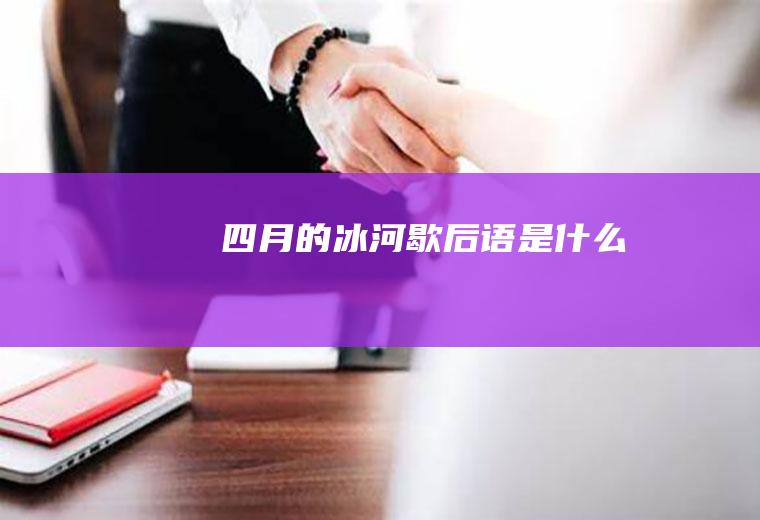 四月的冰河歇后语是什么