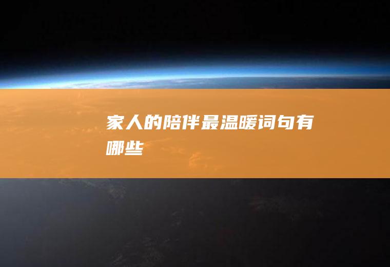 家人的陪伴最温暖词句有哪些