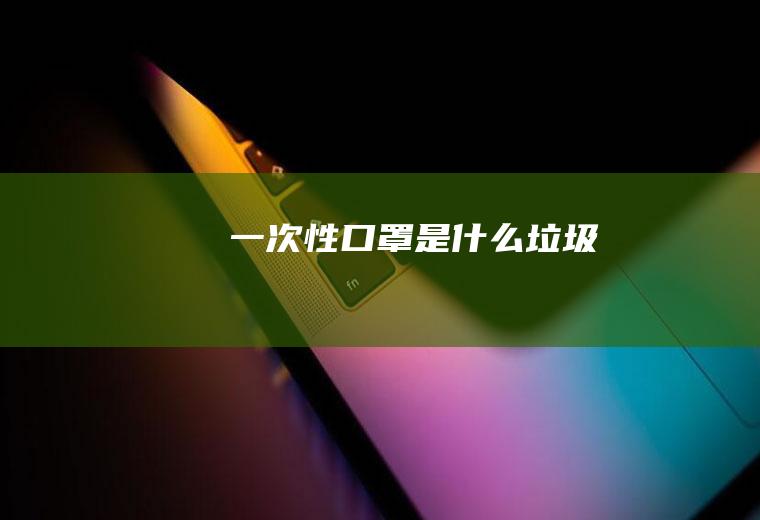 一次性口罩是什么垃圾
