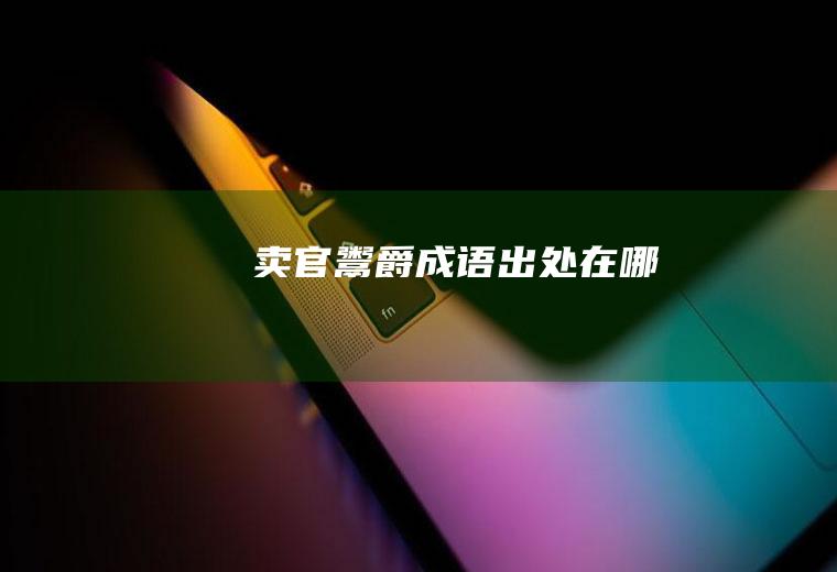 卖官鬻爵成语出处在哪