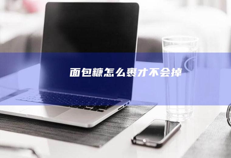 面包糠怎么裹才不会掉