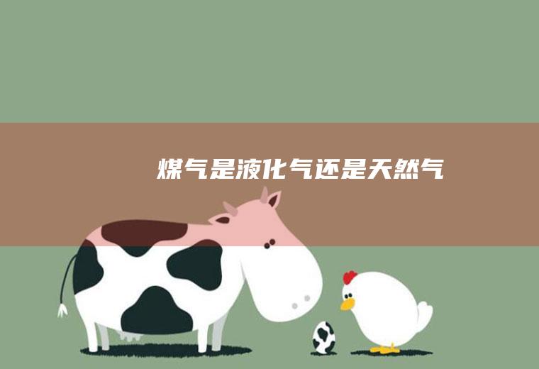 煤气是液化气还是天然气