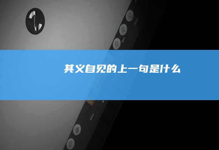 其义自见的上一句是什么