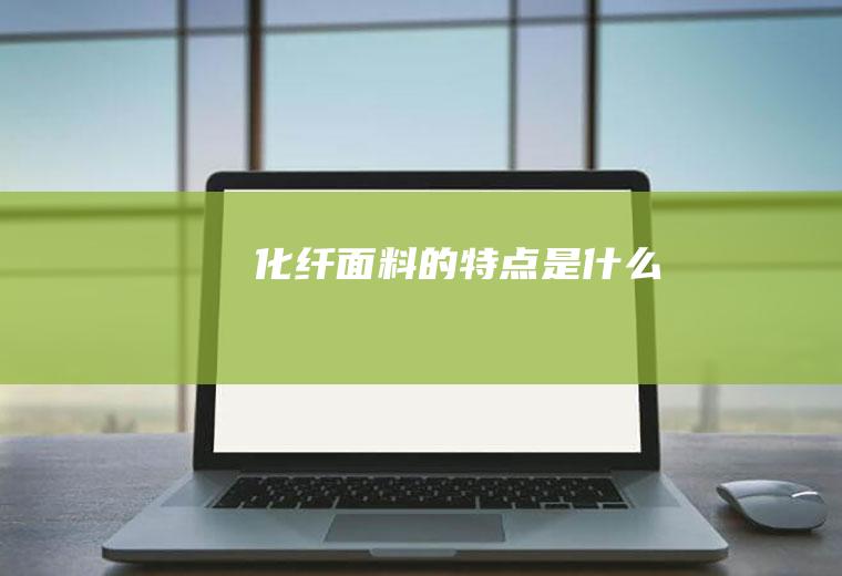 化纤面料的特点是什么