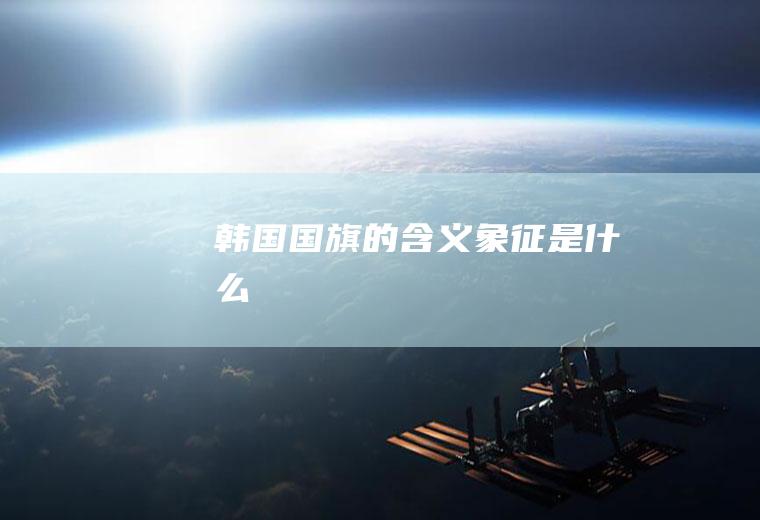 韩国国旗的含义象征是什么