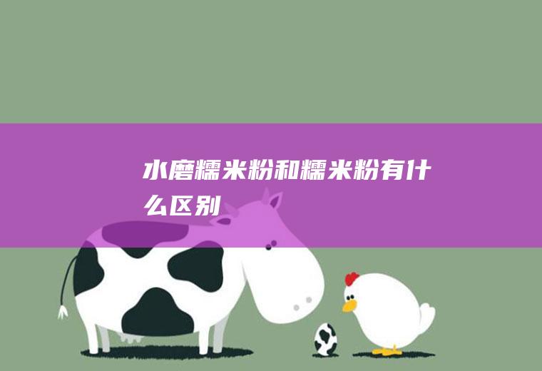 水磨粉和粉有