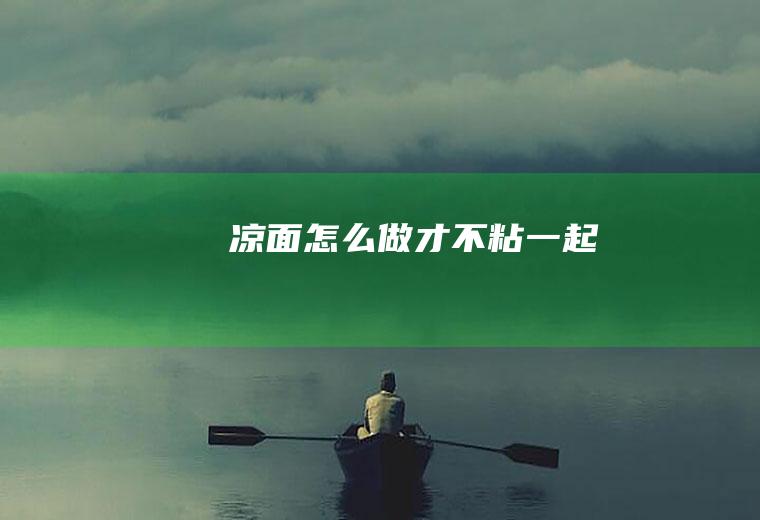 凉面怎么做才不粘一起