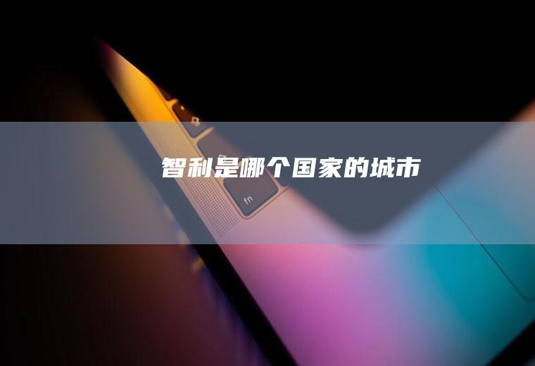 智利是哪个国家的城市