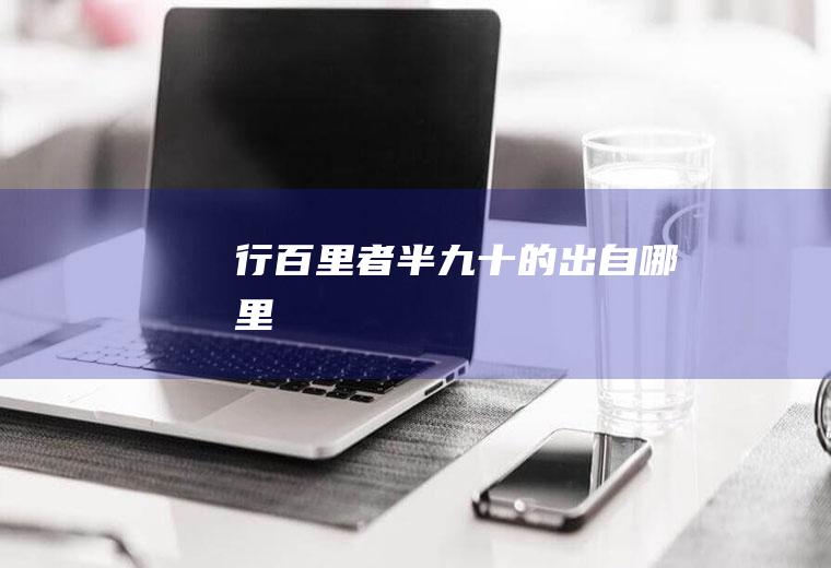 的出自哪里