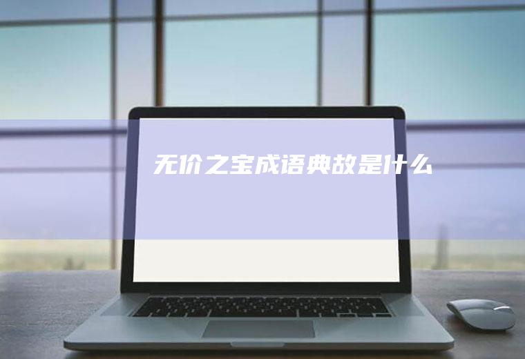 无价之宝成语典故是什么