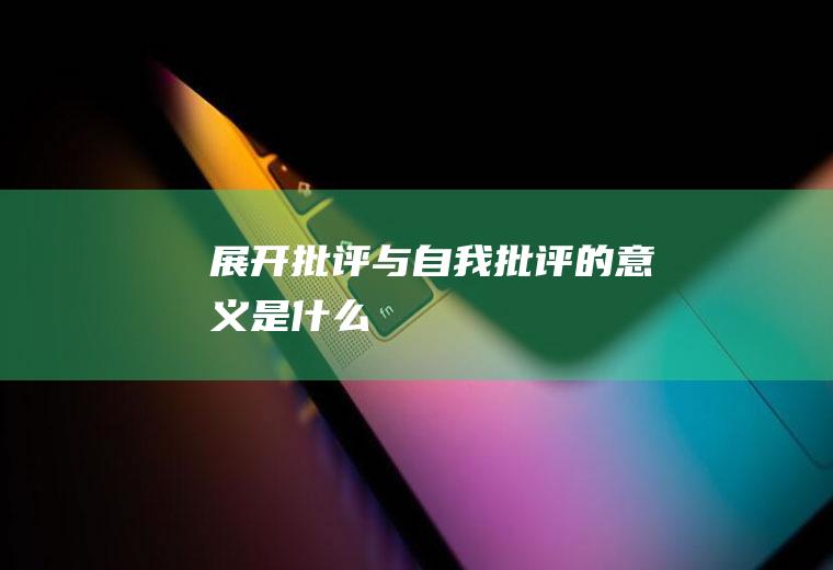 展开批评与自我批评的意义是什么