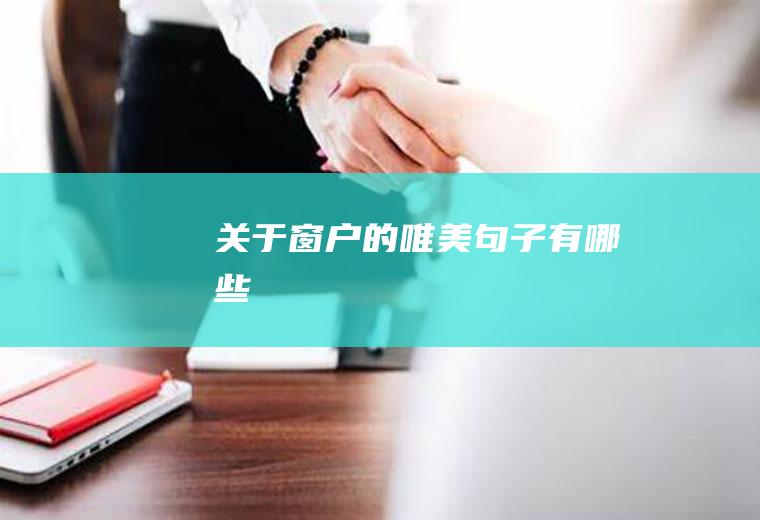 关于窗户的唯美句子有哪些