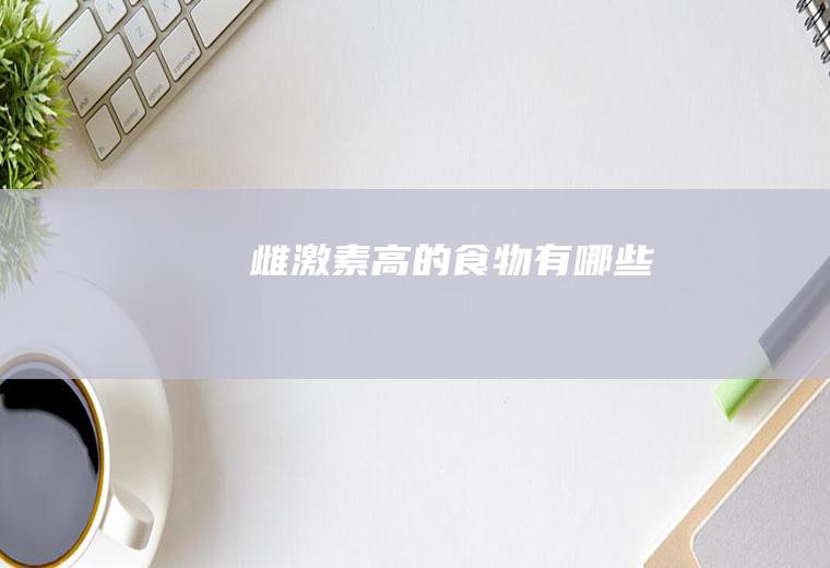 雌激素高的食物有哪些