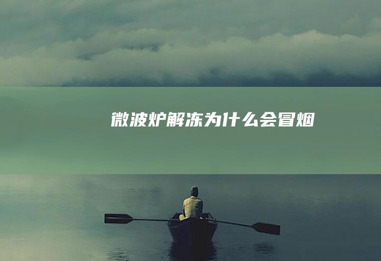 微波炉解冻为什么会冒烟