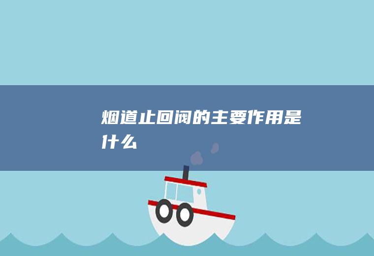 烟道止回阀的主要作用是什么