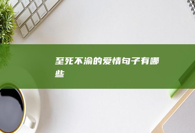 至死不渝的爱情句子有哪些
