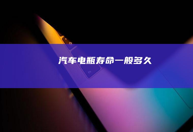 汽车电瓶寿命一般多久