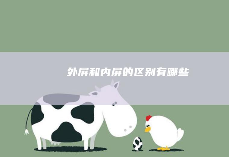 外屏和内屏的区别有哪些