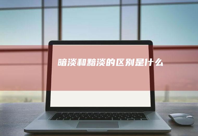 和黯淡的是