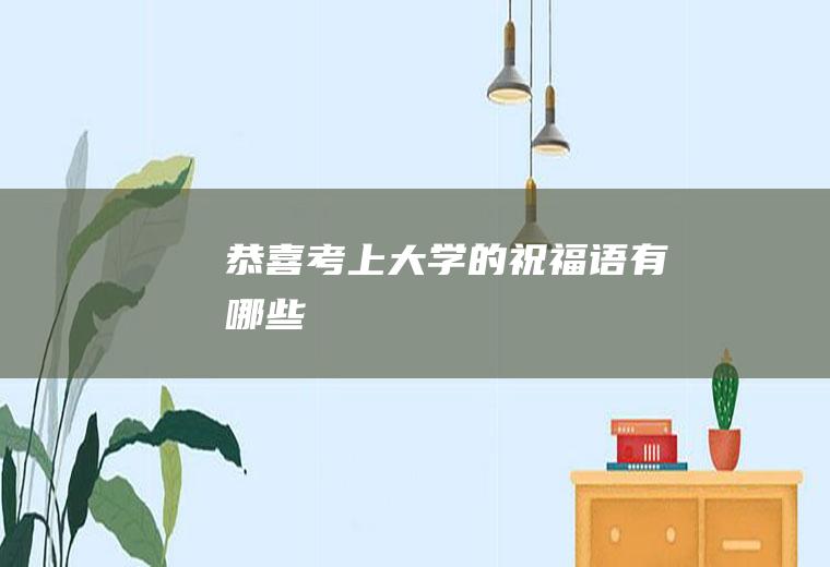 恭喜考上大学的祝福语有哪些