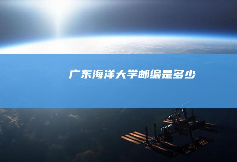 广东海洋大学邮编是多少