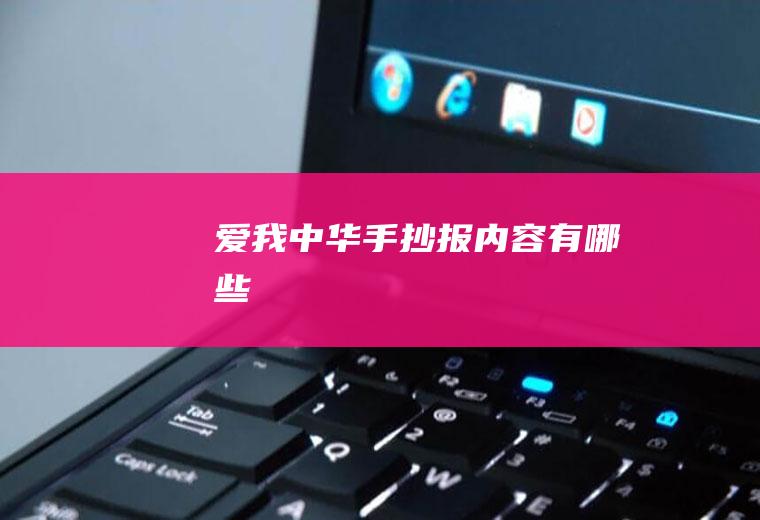 爱我中华手抄报内容有哪些
