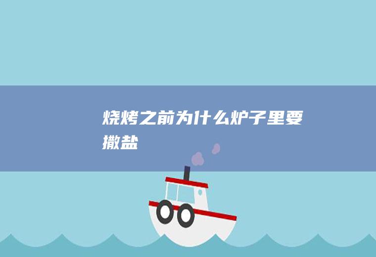 烧烤之前炉子里要撒盐