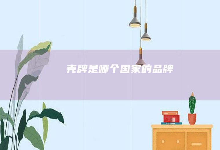 壳牌是哪个国家的品牌